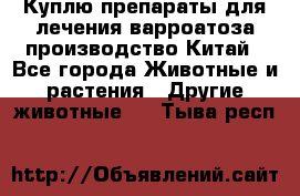 Куплю препараты для лечения варроатоза производство Китай - Все города Животные и растения » Другие животные   . Тыва респ.